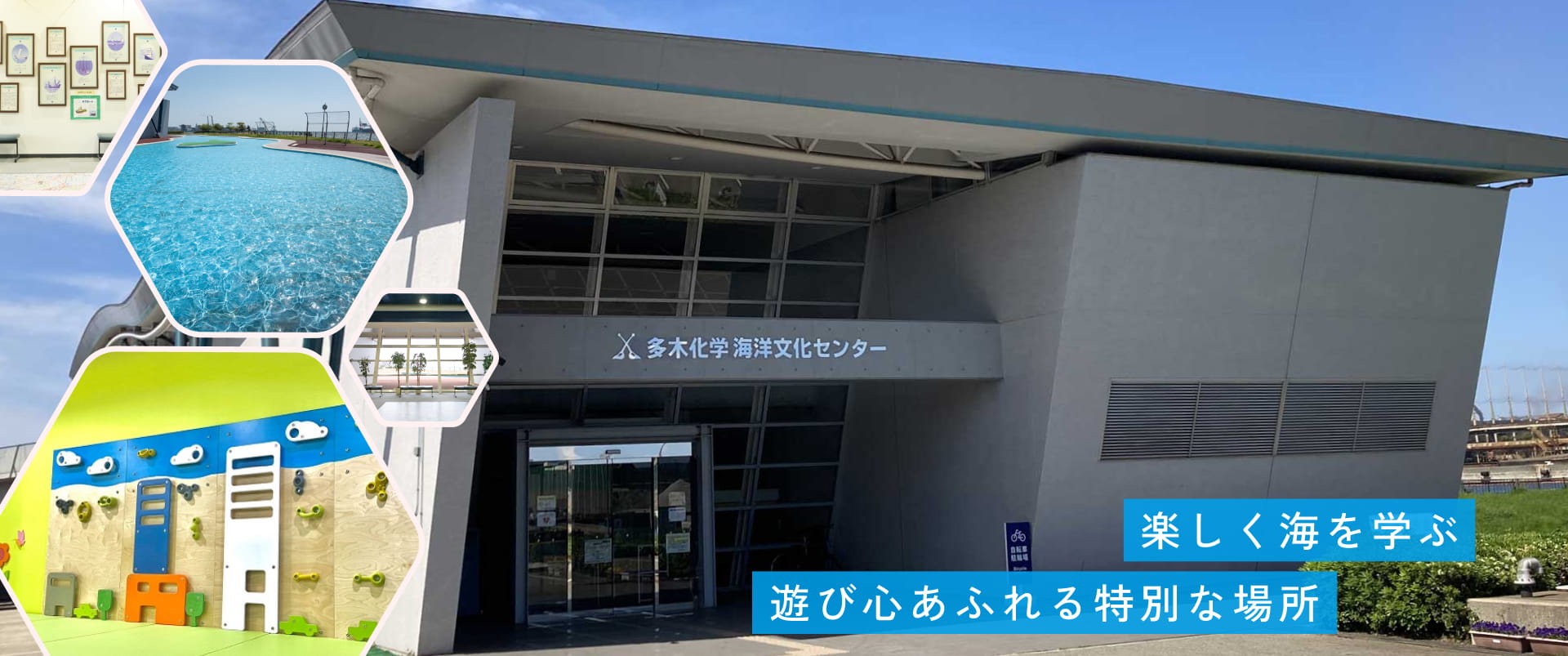 多木化学海洋文化センター（加古川海洋文化センター）