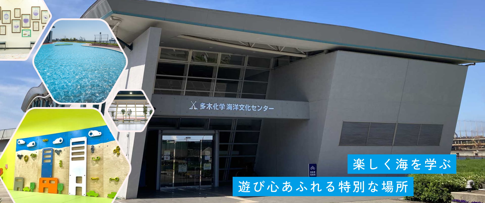 多木化学海洋文化センター（加古川海洋文化センター）