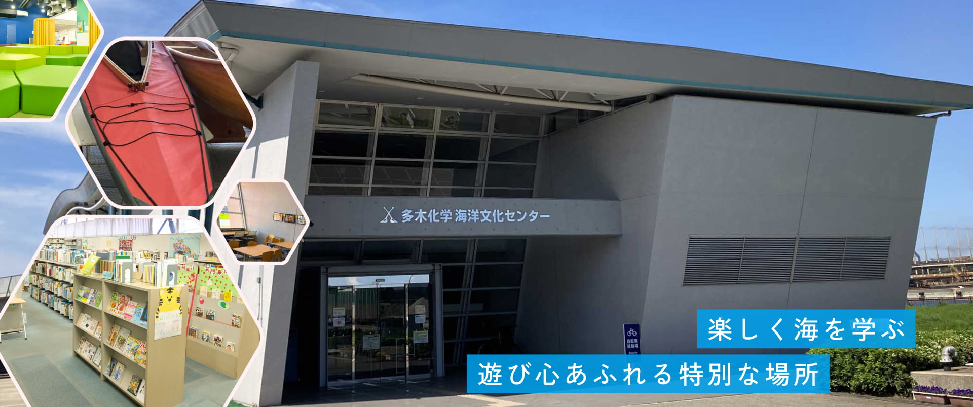 多木化学海洋文化センター（加古川海洋文化センター）