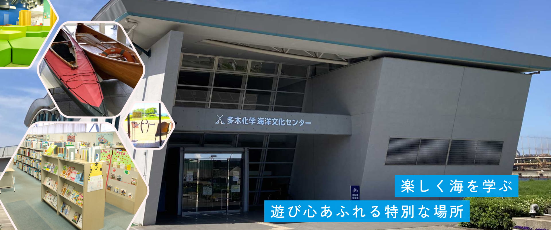 多木化学海洋文化センター（加古川海洋文化センター）