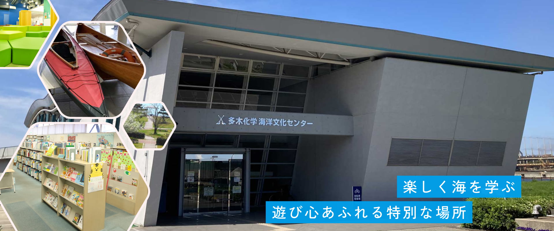 多木化学海洋文化センター（加古川海洋文化センター）