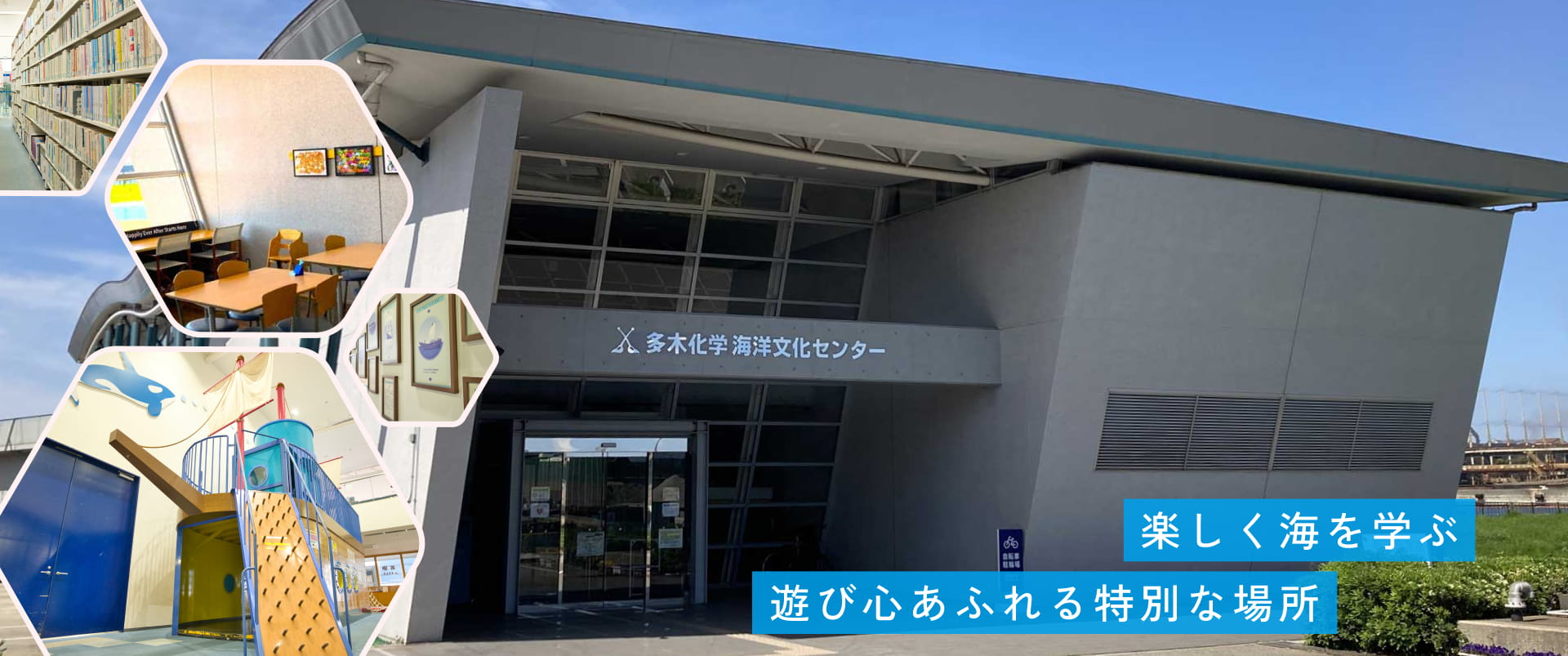 多木化学海洋文化センター（加古川海洋文化センター）