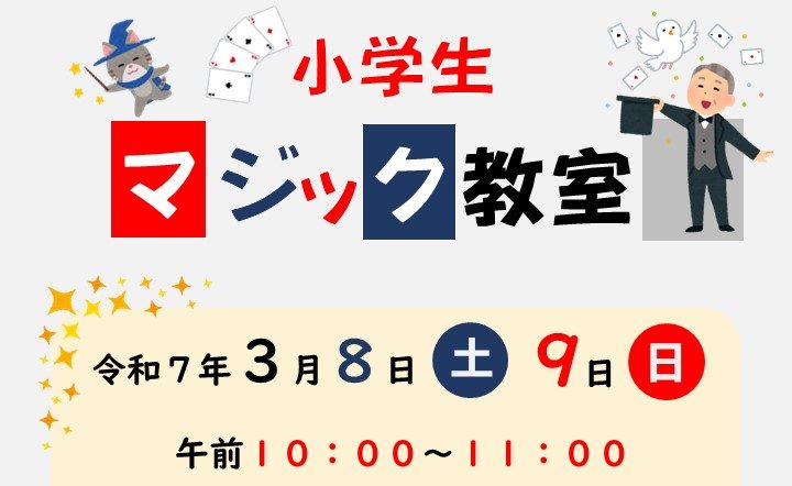 小学生マジック教室 | たんようウェルネスパーク（加古川ウェルネス