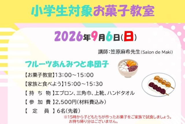 小学生対象お菓子教室