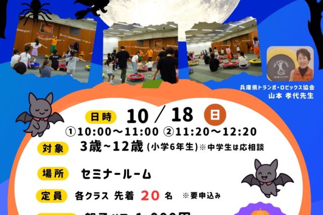 親子でトランポ・ロビックス(ハロウィン企画)