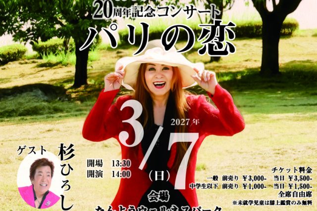 晴香うらら20周年記念コンサート～パリの恋～