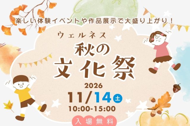 ウェルネス 秋の文化祭 ２０２６