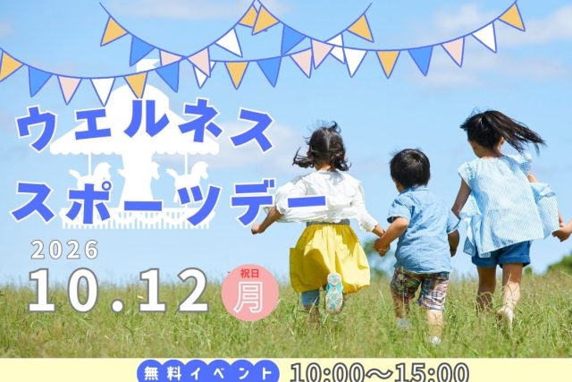 ウェルネススポーツデー