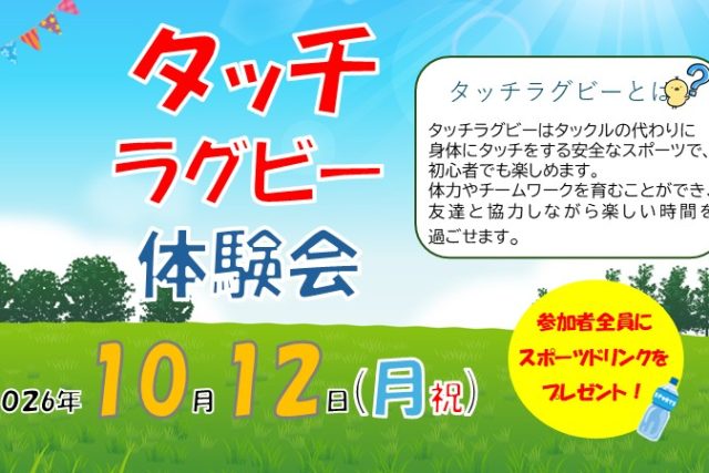 タッチラグビー体験会参加者募集